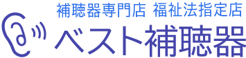 【ベスト補聴器】神奈川県横須賀市の補聴器専門店