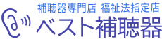 【ベスト補聴器】神奈川県横須賀市の補聴器専門店